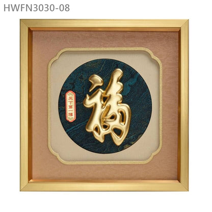 HWFN3030-08 "天下第一福" 金箔掛畫