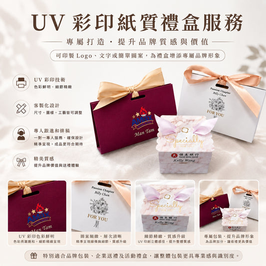 HWPRINT3 紙質禮盒 UV 彩印客製化服務