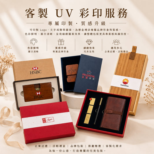 HWPRINT4  精裝禮盒 UV 彩印客製化服務